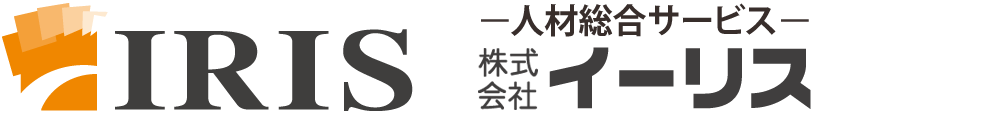 派遣会社イーリス